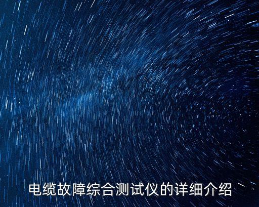 廣州電纜故障檢測系統，電纜故障測試系統
