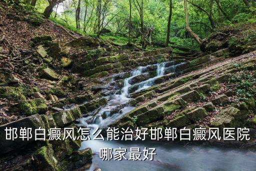 郭淑霞，石家莊最好的牛皮癬醫院是哪家介紹一下那里的醫生謝了