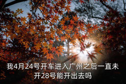 廣州的車還能開的出去嗎，廣州市區外地小型車現在還能過嗎