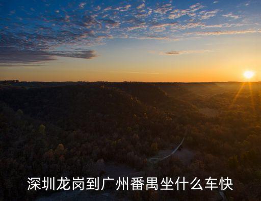 深圳龍崗坐什么車到廣州番禺好，從深圳龍崗到廣州番禺做公交怎么坐