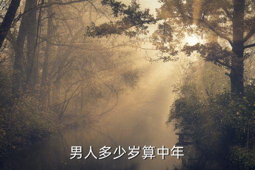 中年男性，多少歲才算是中年男人