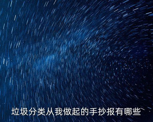 垃圾分類從我做起的手抄報有哪些