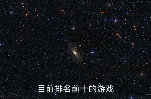 目前排名前十的游戲