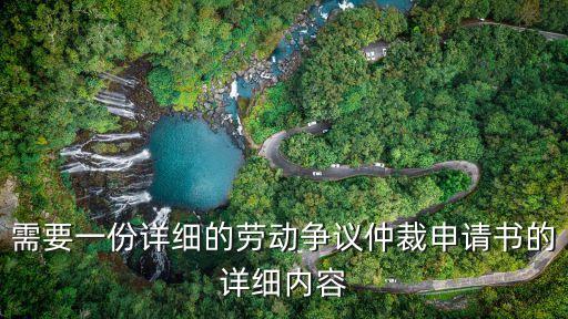 勞動爭議仲裁申請書，怎么寫勞動仲裁申請書