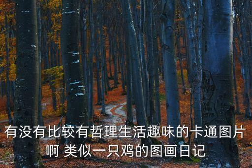 哲理圖片，求大量勵志內涵圖 附帶文字的那種無論卡通還是意境圖