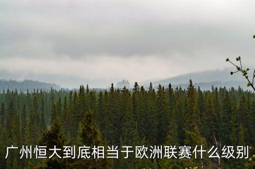 廣州恒大到底相當于歐洲聯賽什么級別