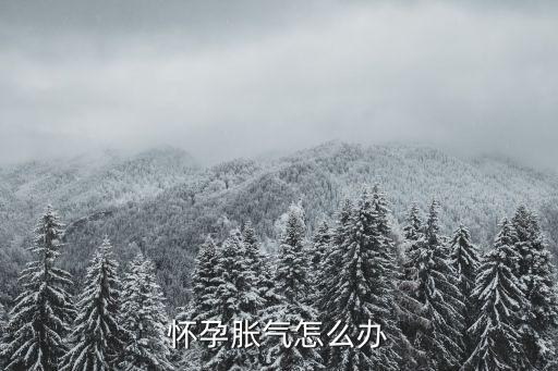 孕婦肚子脹氣，懷孕肚子漲氣