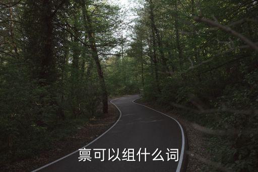 稟可以組什么詞