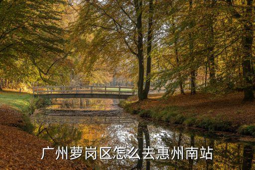 廣州蘿崗區怎么去惠州南站