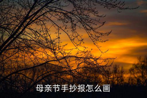 母愛手抄報，母親節(jié)手抄報怎么畫