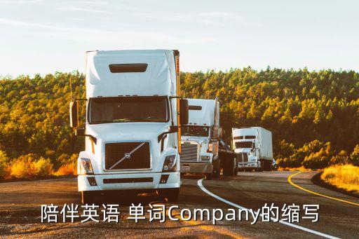 陪伴英語 單詞Company的縮寫
