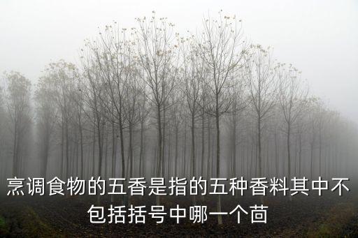 丁香五香，五香是哪五種