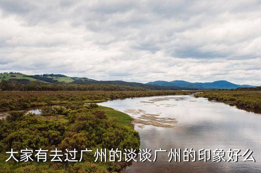 廣州市城市印象，廣州是個什么樣的城市