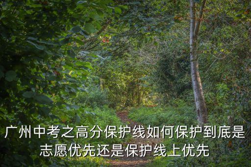 廣州指標(biāo)到校高保線，廣州市中考高分保護(hù)線問題
