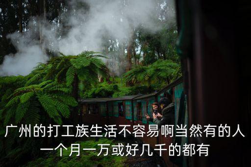 廣州打工妹子的日子，廣州的打工族生活不容易啊當然有的人一個月一萬或好幾千的都有