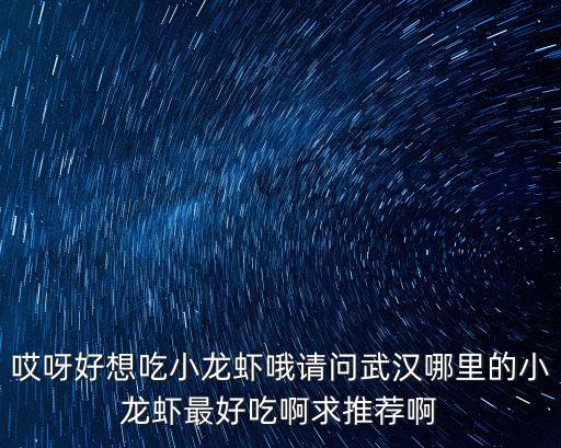湖北小龍蝦，為什么湖北有那么多小龍蝦
