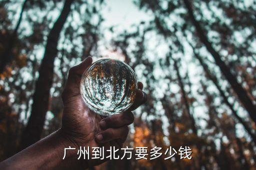 廣州徒步到東北，廣州到北方要多少錢