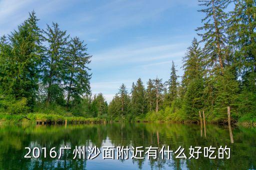 廣州沙面建54號(hào)，請(qǐng)問廣州基督教堂在哪里詳細(xì)地地址