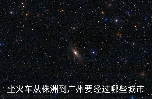 株洲到廣州最佳路線，在株洲坐火車到廣州哪個站下離琶洲比較近