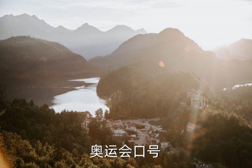 奧林匹克的口號(hào)，奧運(yùn)會(huì)口號(hào)