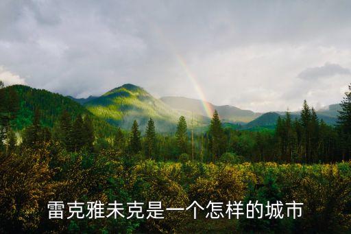 雷克亞未克，雷克亞未克是哪個(gè)國(guó)家首都