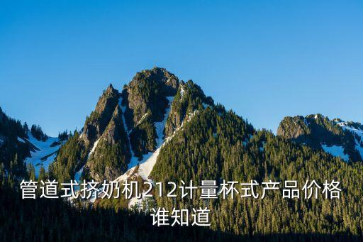 擠奶設備，管道式擠奶機212計量杯式產品價格誰知道