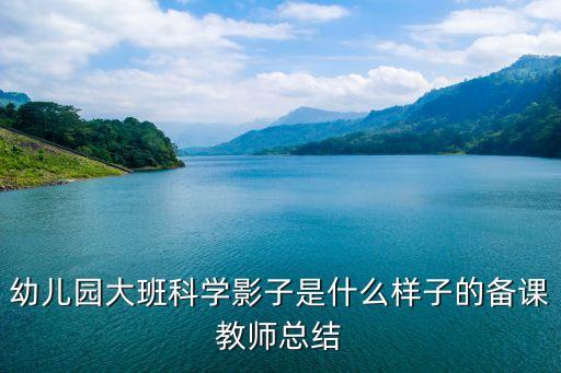 幼兒園大班科學(xué)影子是什么樣子的備課教師總結(jié)