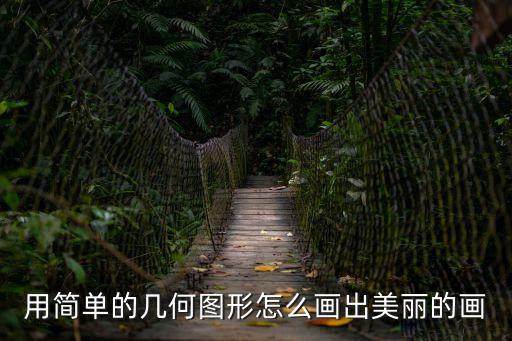 畫一幅美麗的畫，能幫我畫幅簡單好看的畫嗎