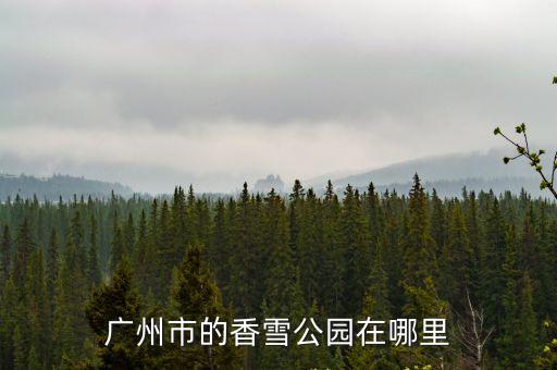 玉巖書院在廣州哪里，廣州白云區(qū)有那些公園