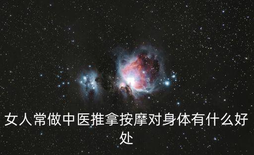 女人常做中醫推拿按摩對身體有什么好處