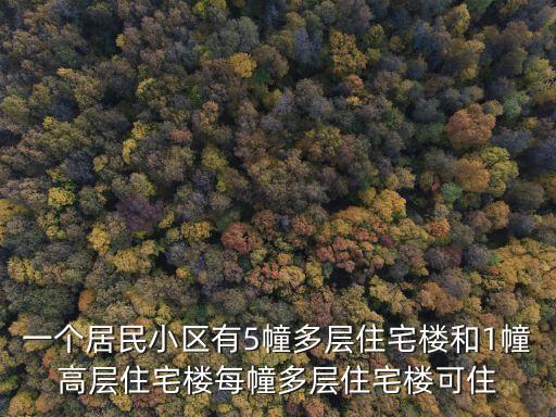 廣州江夏5棟違建，一個居民小區有5幢多層住宅樓和1幢高層住宅樓每幢多層住宅樓可住