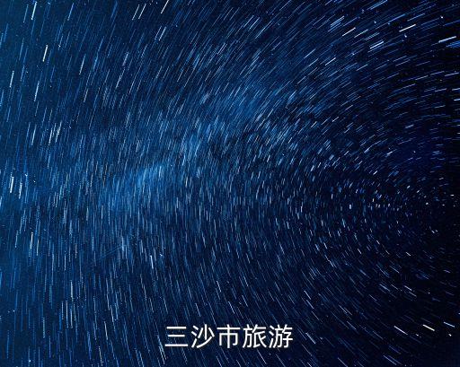廣州南沙三沙市場(chǎng)的視頻，三沙在什么地方