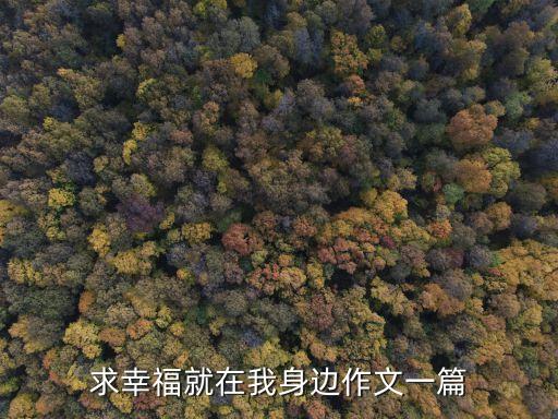 幸福就在我身邊，幸福就在我身邊作文快快快