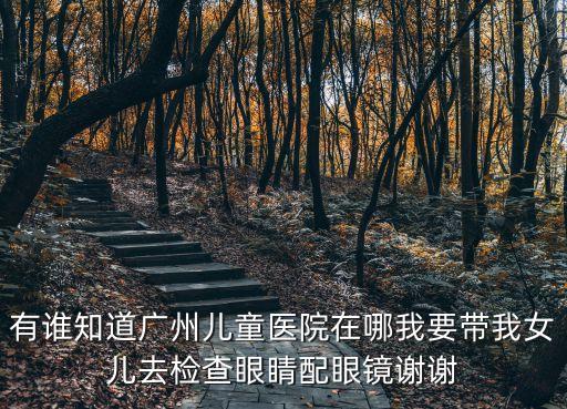 廣州建華路附近兒童醫(yī)院，廣州兒童醫(yī)院哪家好