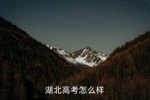 湖北省高考，湖北高考分數查詢