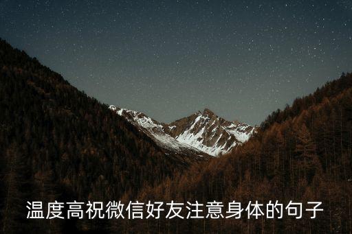 溫度高祝微信好友注意身體的句子