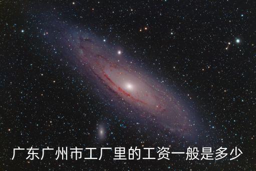 恒大汽車廣州工廠待遇，廣東廣州市工廠里的工資一般是多少