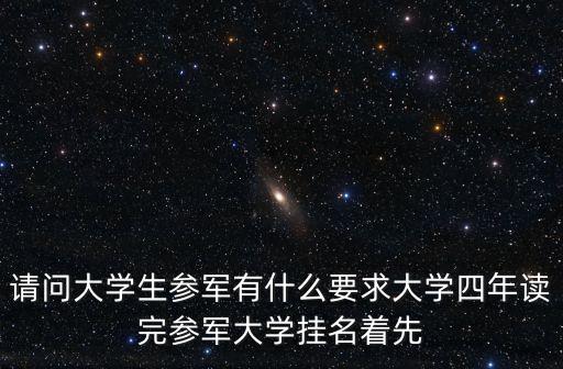 大學生入伍條件，大學生當兵的具體要求