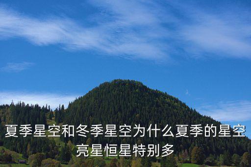 夏季星空和冬季星空為什么夏季的星空亮星恒星特別多