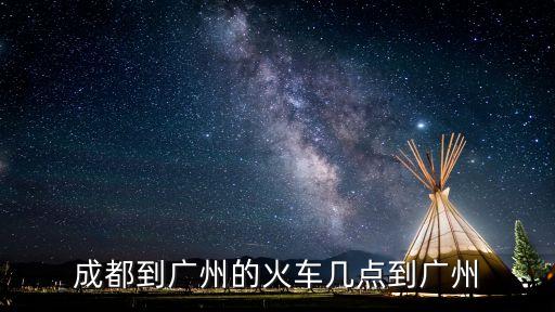 成都到廣州的動車查詢，成都到廣州的火車幾點到廣州