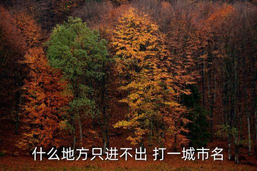 廣州市芳村只進不出，廣州市荔灣區芳村