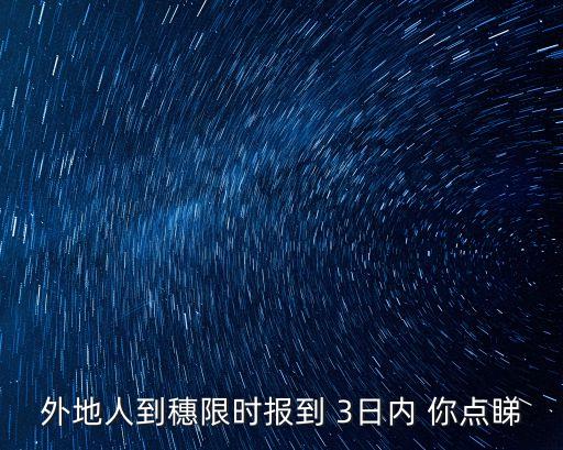 外地人到穗限時(shí)報(bào)到 3日內(nèi) 你點(diǎn)睇