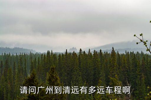 清遠有多少醫護人員支援廣州，從廣州海珠客運站到清遠每天有幾班車