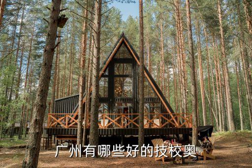 廣州哪個地方有好的職業學校，廣州有什么好一點的職校