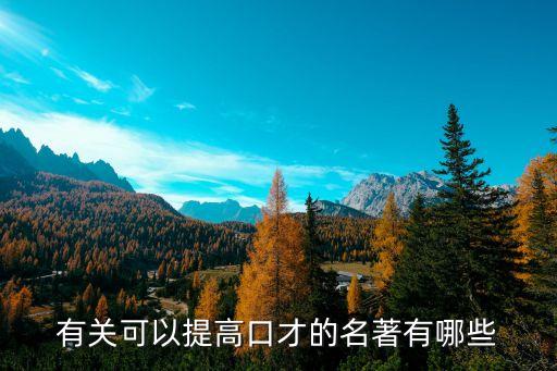 鍛煉口才的書籍，有關可以提高口才的名著有哪些