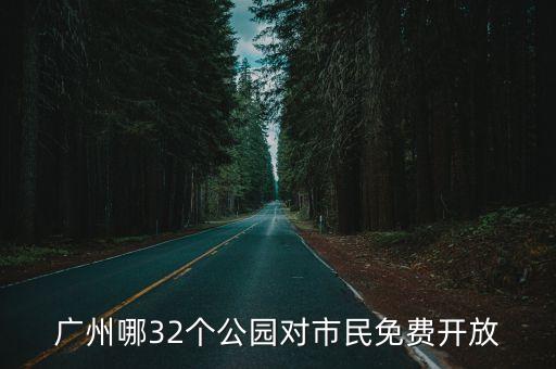 廣州小區恢復正常開放，廣州哪32個公園對市民免費開放