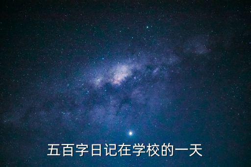 五百字日記在學(xué)校的一天