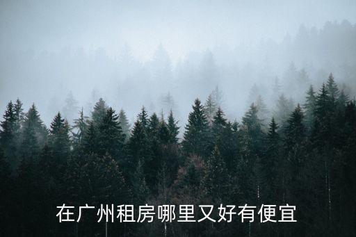 在廣州跑貨拉拉去哪里租房住合適，我是開網(wǎng)店的過幾個月想搬到廣州準(zhǔn)備做十三行的貨不知道到