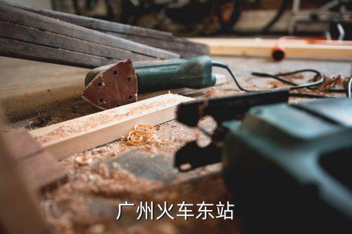 廣州火車東站