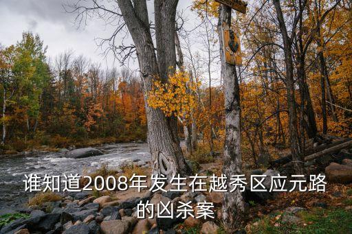 廣州越秀區發生什么事，2009年9月5日廣州那里爆炸了